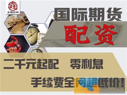 黄石吉期旺期货恒指期货5000元起配线上轻松开户