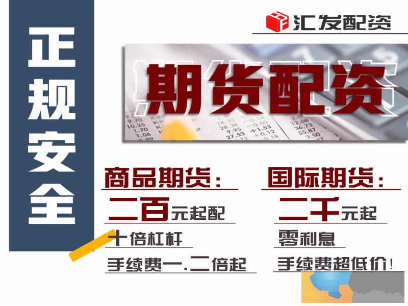 黄冈国际期货配资2000元起配资-资金安全-实盘交易
