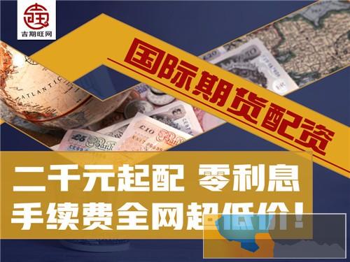黄冈吉期旺配资平台国内原油期货5000元起正规平台-0元代理