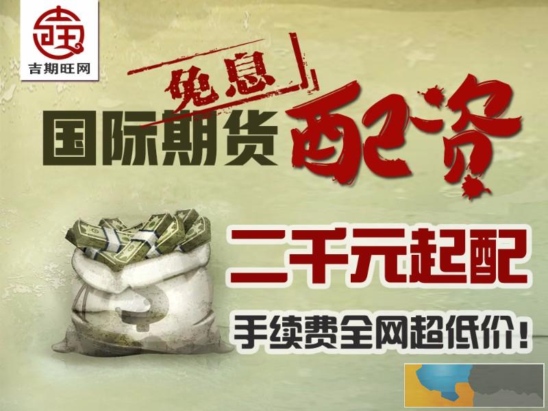 金昌吉期旺配资2000元国际期货即可开户-0元代理