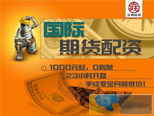 金昌吉期旺期货可免费代理代理轻松开户安全可靠