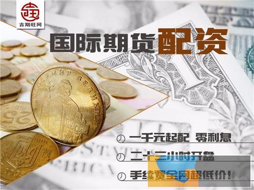 鸡西吉期旺商品期货300元起配免息配10倍杠杆