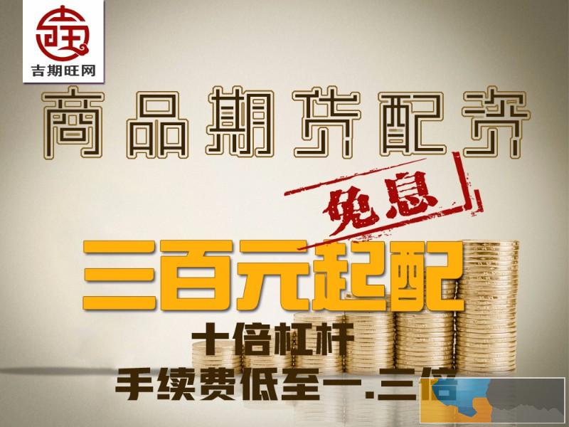 鸡西2000元即可操作国际期货选吉期旺配资平台