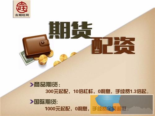 鸡西国际期货配资风险控制-安全稳定-吉期旺