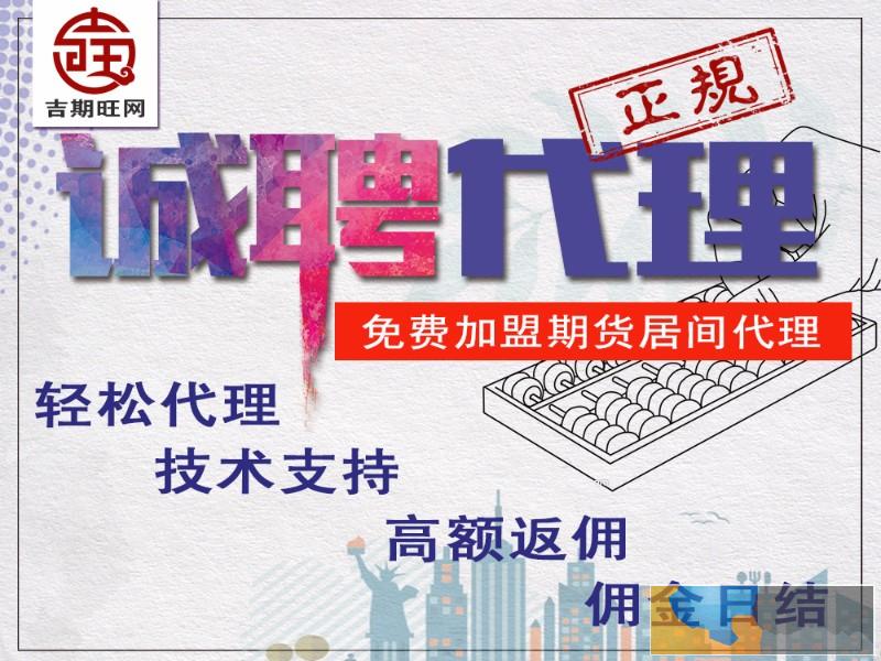 锦州吉期旺正规期货代理平台佣金可日结安全可靠