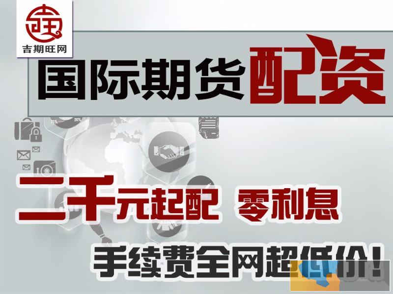 锦州吉期旺期货配资平台免费代理正规平台安全可靠