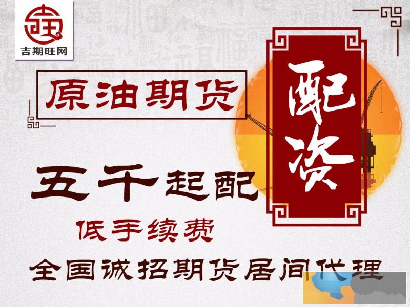 晋中吉期旺正规期货0元代理轻松开户安全可靠