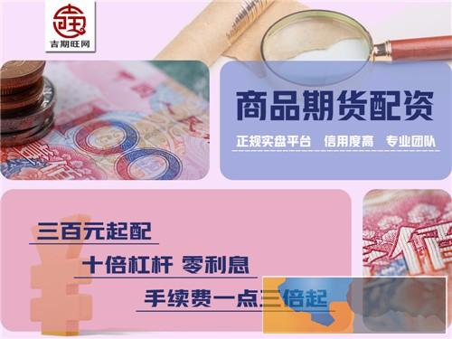 晋中吉期旺正规期货0元代理佣金可日结值得信赖