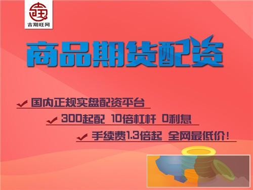 酒泉吉期旺正规期货配资平台-费用低-无息配资