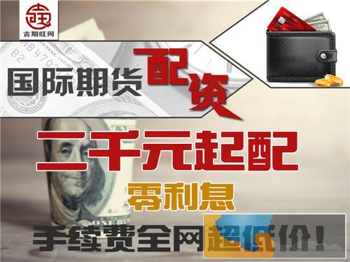 兰州吉期旺国际期货配资-正规平台-千元起配-实盘期货配资