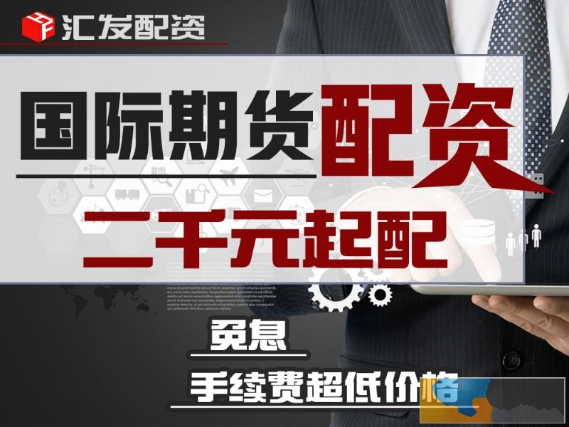 兰州商品期货配资-免费期货开户-正规期货代理-无息期货配资