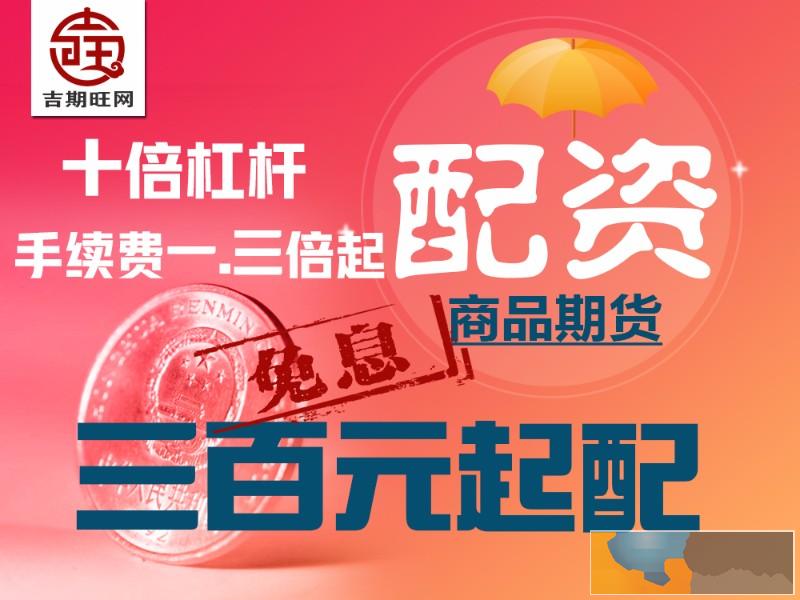 兰州吉期旺期货配资2000元即可操作国际期货-专业风控团队