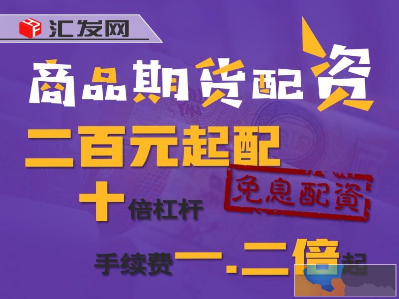 兰州国内商品期货配资-恒指期货配资-招居间代理-国际期货配资