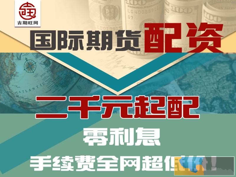 兰州期货配资-300元起0利息-正规代理-免费开户