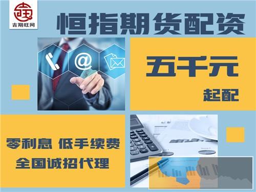 丽江吉期旺商品期货开户-300元配一手无息配资-免费代理