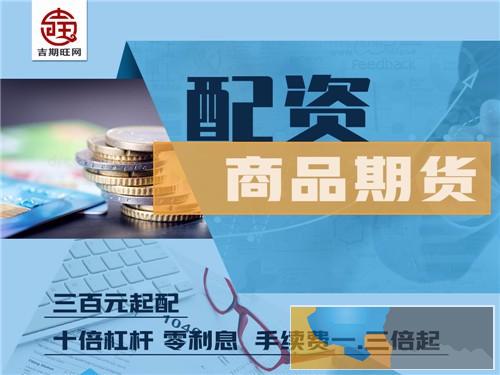 辽源吉期旺配资恒指5000元起配-0利息免费代理-低手续费