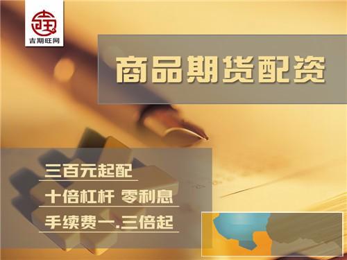辽源吉期旺期货配资2000元起配0利息正规平台