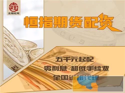 辽源期货配资-期货开户-期货代理-就选吉期旺