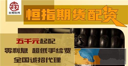 牡丹江期货配资国内期货配资无利息超低手续费欢迎咨询