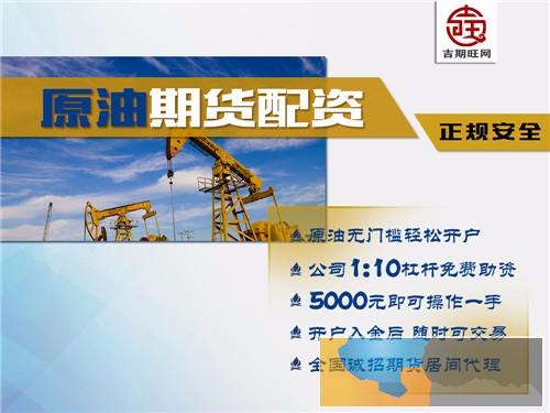 牡丹江吉期旺国际期货1000元起配-超低手续费-诚招代理商