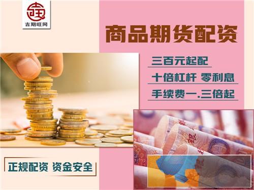 南通吉期旺国内原油期货5000元起免费代理-信誉好-无息配资