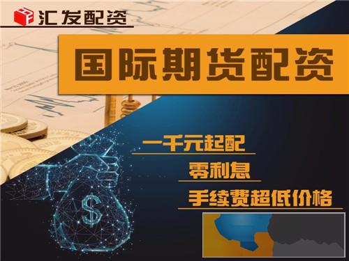 南平汇发网配资200元起0利息10倍杠杆