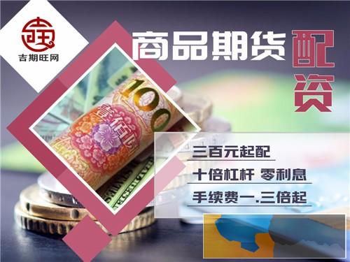 南平吉期旺国际期货配资正规平台-千元起配-期货配资安全