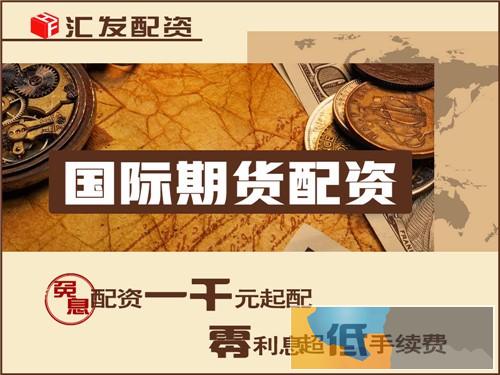 南平汇发网商品期货国际期货期货代理免费代理专业平台