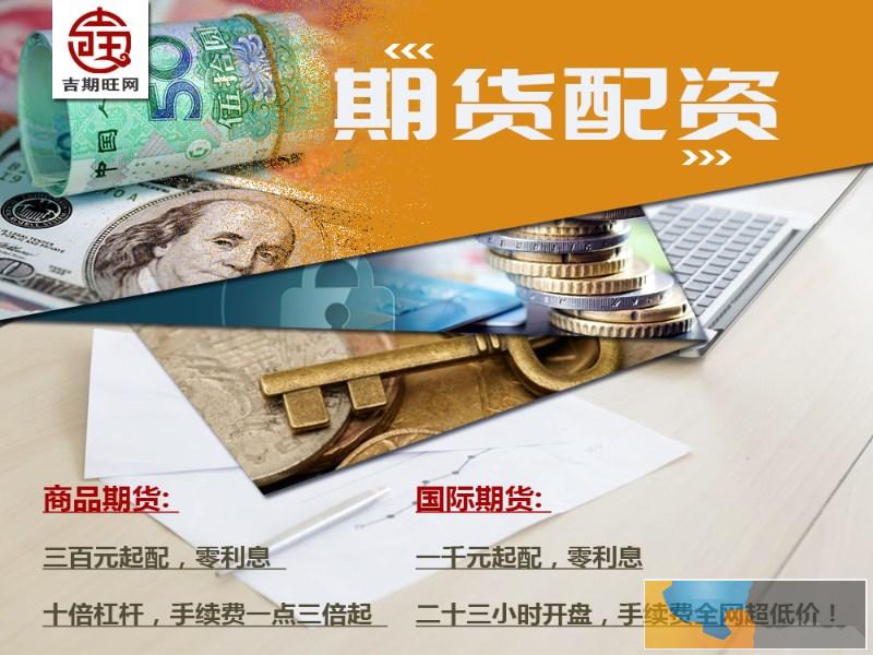 南平国内期货配资-1.3倍手续费起300起配-无息配资