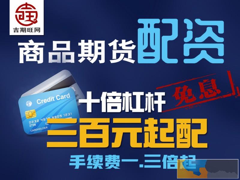 南充吉期旺期货配资1-10倍杠杆-免费代理-0利息-佣金日结