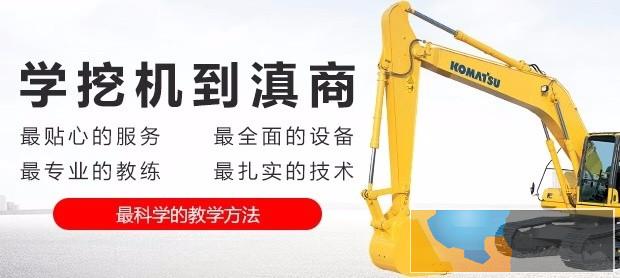 云南挖机培训学校哪里专业滇商挖掘机培训学校