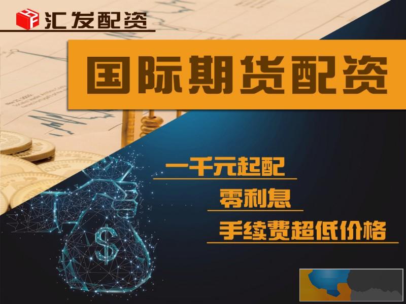 七台河汇发网恒指期货配资公司0利息,超低手续费