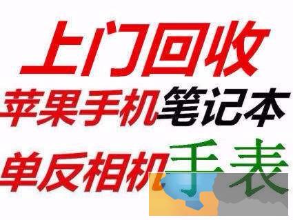 高价回收典当黄金铂金手机笔记本电脑