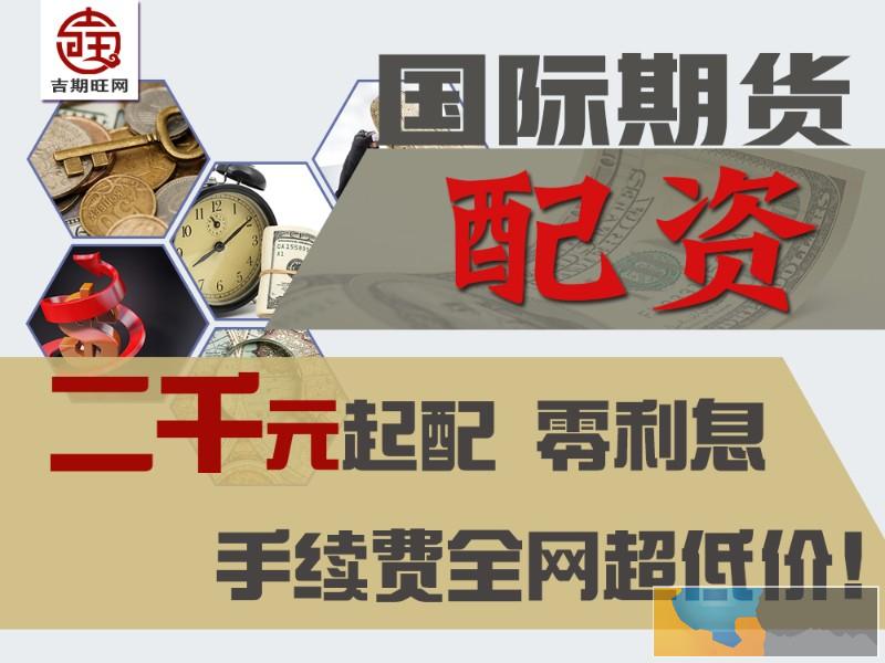 石家庄期货配资-1.3倍手续费起无息配资-国内期货300起配 石家庄期货配资-1.3倍手续费起无息配资-国内期货300起配