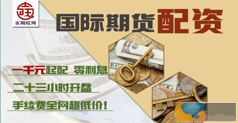 石家庄吉期旺期货配资-正规实盘交易-出入金便捷-手续费优惠 石家庄吉期旺期货配资-正规实盘交易-出入金便捷-手续费优惠
