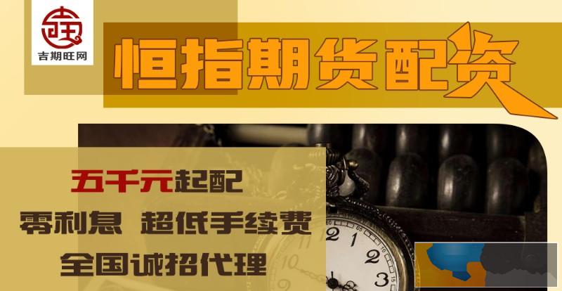 石家庄吉期旺期货配资-正规实盘交易-出入金便捷-手续费优惠 石家庄吉期旺期货配资-正规实盘交易-出入金便捷-手续费优惠