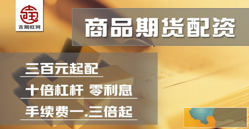 石家庄期货配资-恒指期货配资-美原油期货配资-正规平台 石家庄期货配资-恒指期货配资-美原油期货配资-正规平台