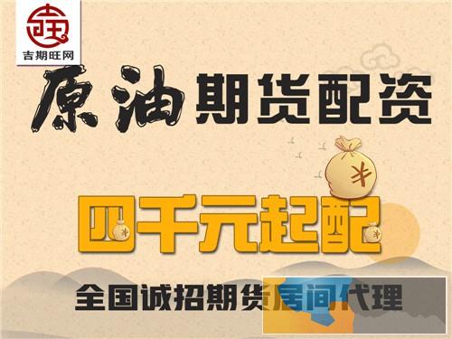绍兴吉期旺配资2000元即可操作国际期货10倍杠杆-0利息