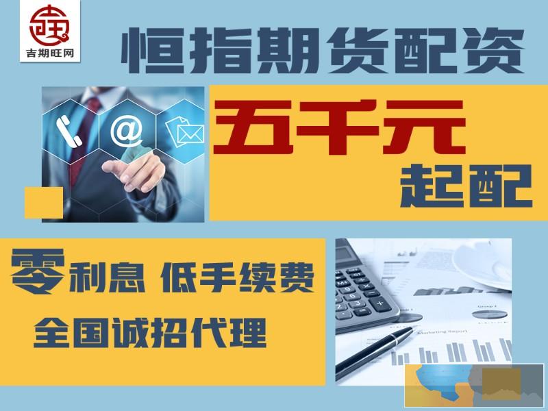 绍兴吉期旺恒指期货免费配资-免费开户-资金安全可靠