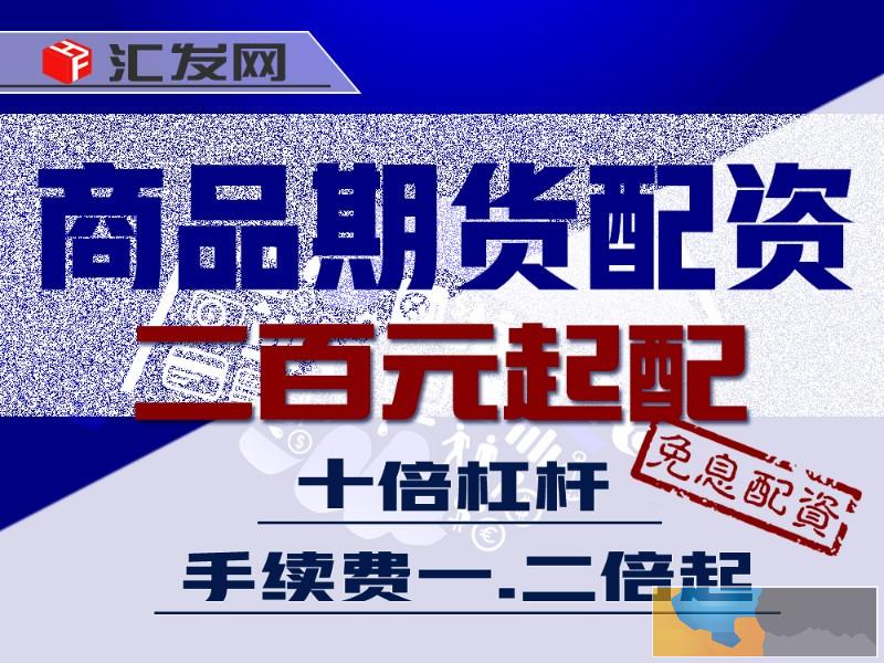 绍兴商品期货配资-低起配-0利息-资金安全-实盘交易