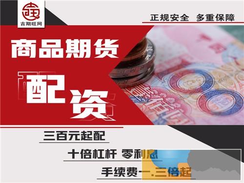 朔州吉期旺国内商品期货配资300起手续费1.3倍起-0元代理