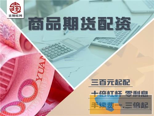 石嘴山吉期旺配资1000元即可操作国际期货1-10配资比例