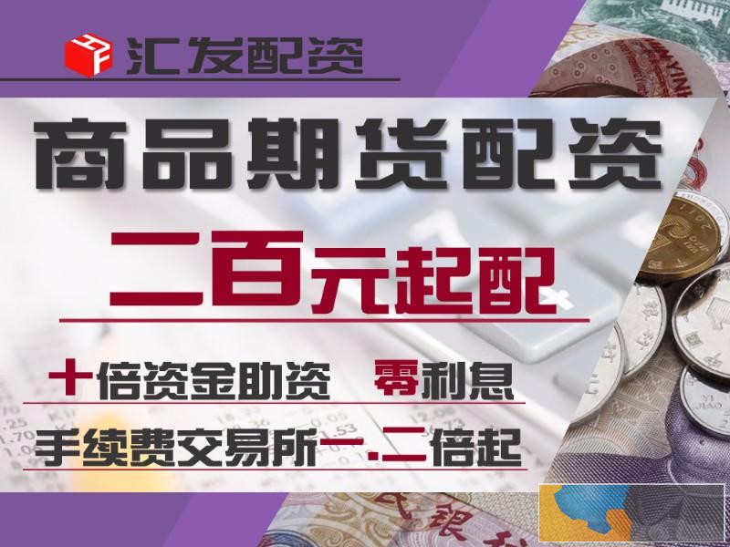 邵阳汇发网商品期货国际期货无息配资正规实盘交易