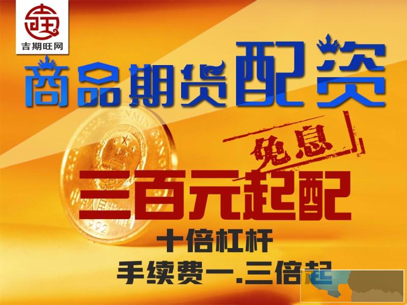 三门峡吉期旺恒指期货配资5000起免费代理-手续费低