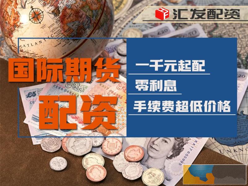 三门峡汇发网期货配资公司诚招恒指期货商!