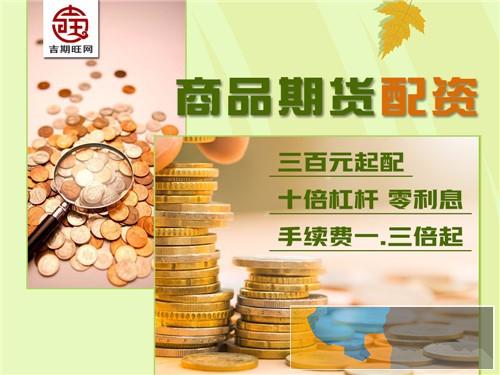 随州吉期旺正规期货配资平台-0元代理-返佣可日结