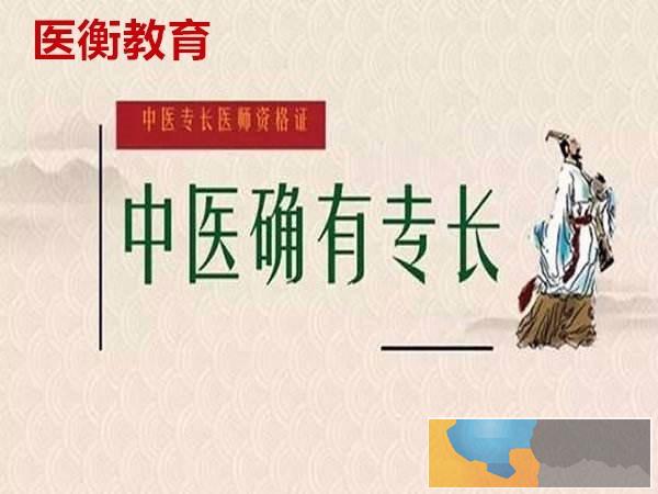 考了师承及确有专长以后能干什么医衡教育