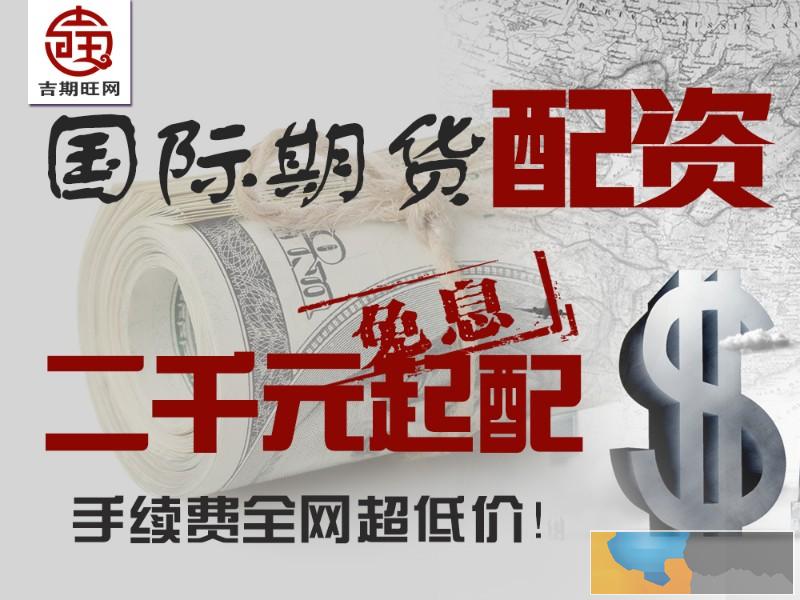 太原期货配资-国内300起配手续费1.3倍起-免费开户代理