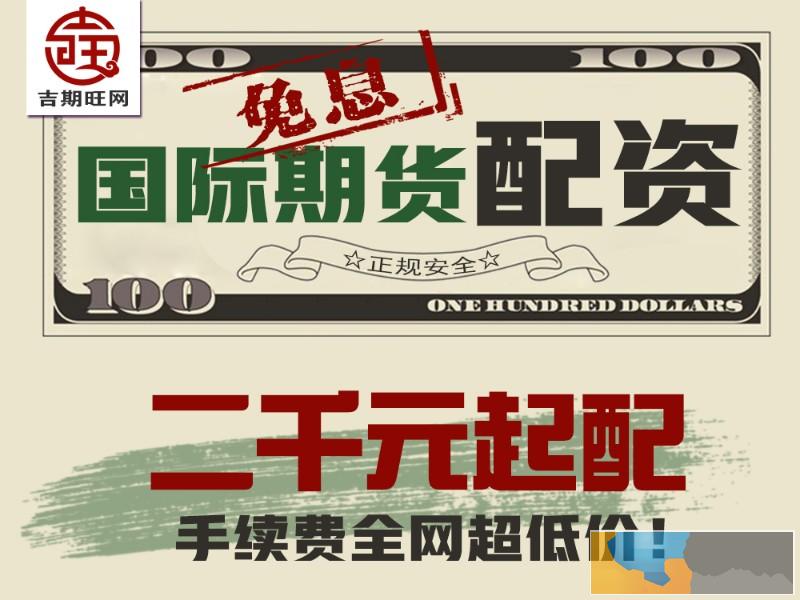 太原期货配资平台无息配资300元起配手续费1.3倍起