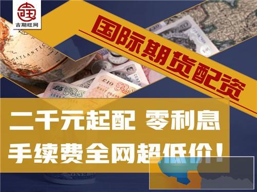 太原正规恒指期货无息配资-5000起-手续费超低